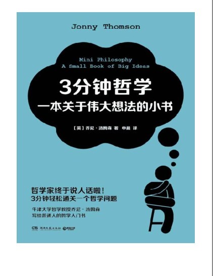 《3分钟哲学：一本关于伟大想法的小书》普通人的哲学入门书 [pdf mobi epub awz3]［12.5MB］