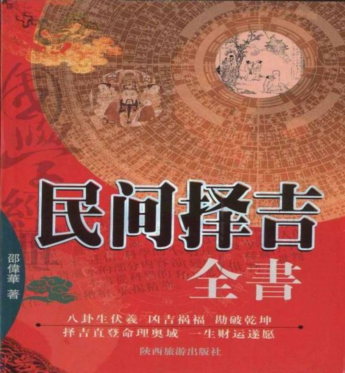 《民间择吉全书》八卦生伏羲 凶吉祸福 勘破乾坤  [pdf]［44.7MB］
