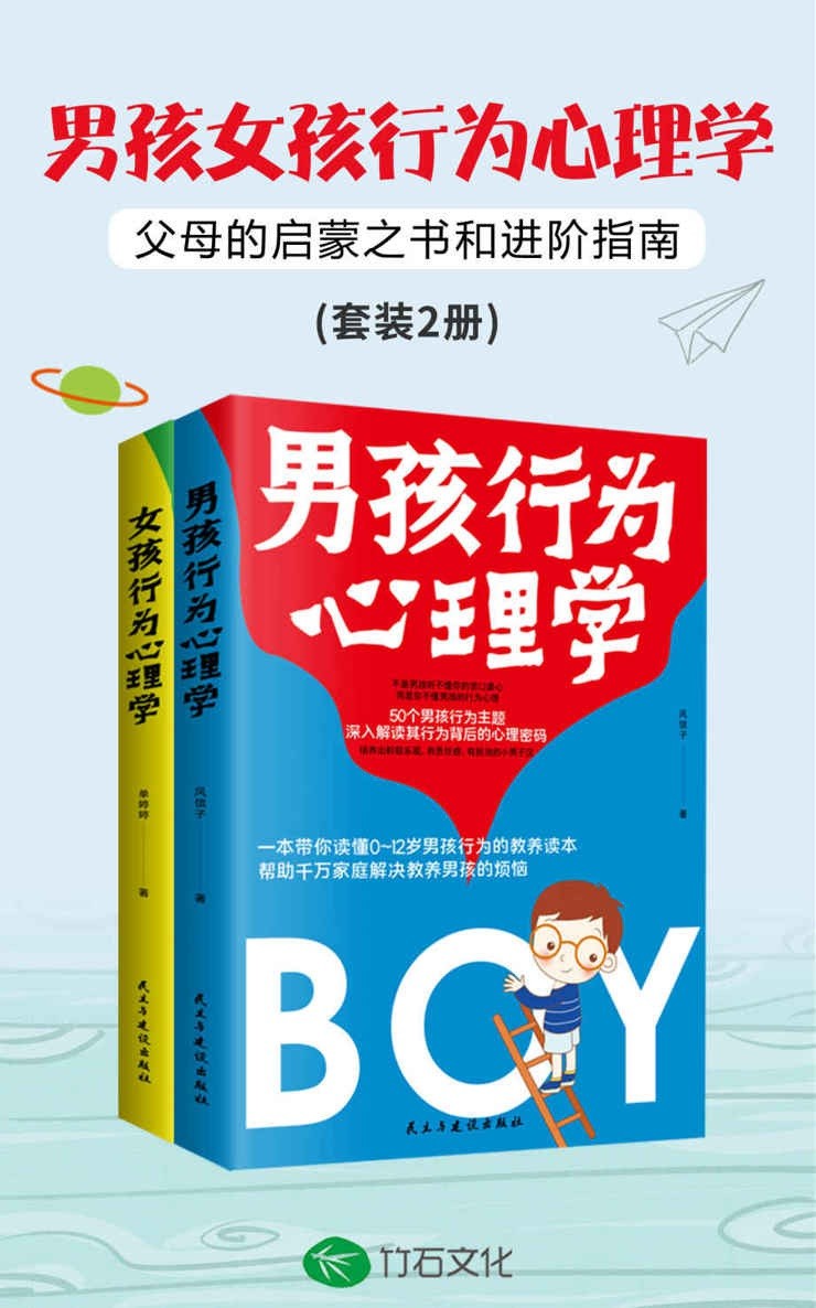 《男孩女孩行为心理学》套装2册 父母的启蒙之书和进阶指南［PDF］［2MB］