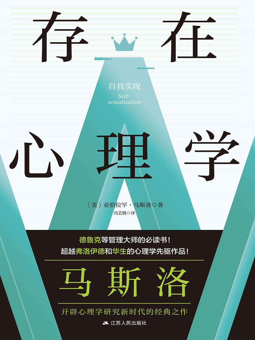 《存在心理学》战胜恐惧、焦虑 走向真正的自我［PDF/awz3/epub/mobi］［3.81］