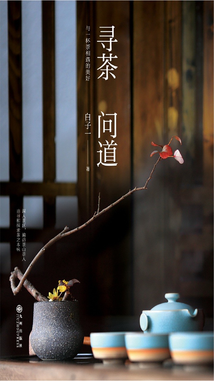 《寻茶问道》 知茶 寻茶 泡茶 品茶和茶道［PDF/epub］［65.4MB］