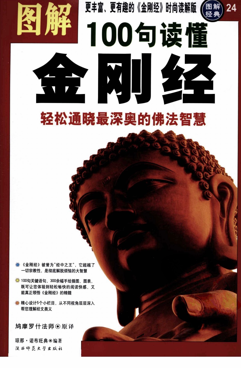 《图解100句读懂金刚经》轻松通晓最深奥的佛法智慧 [pdf]［57.1MB］