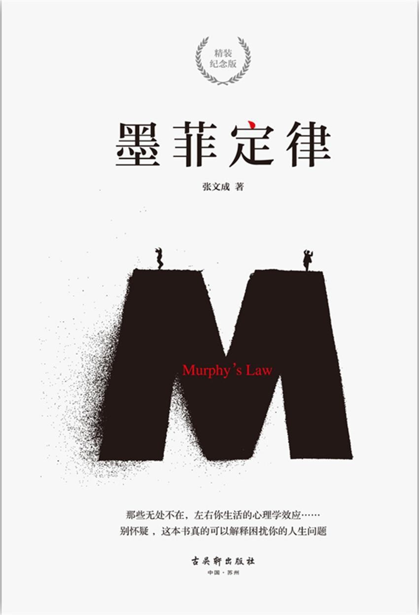 《墨菲定律》那些无处不在左右你生活的心理学 [pdf]［1.56MB］