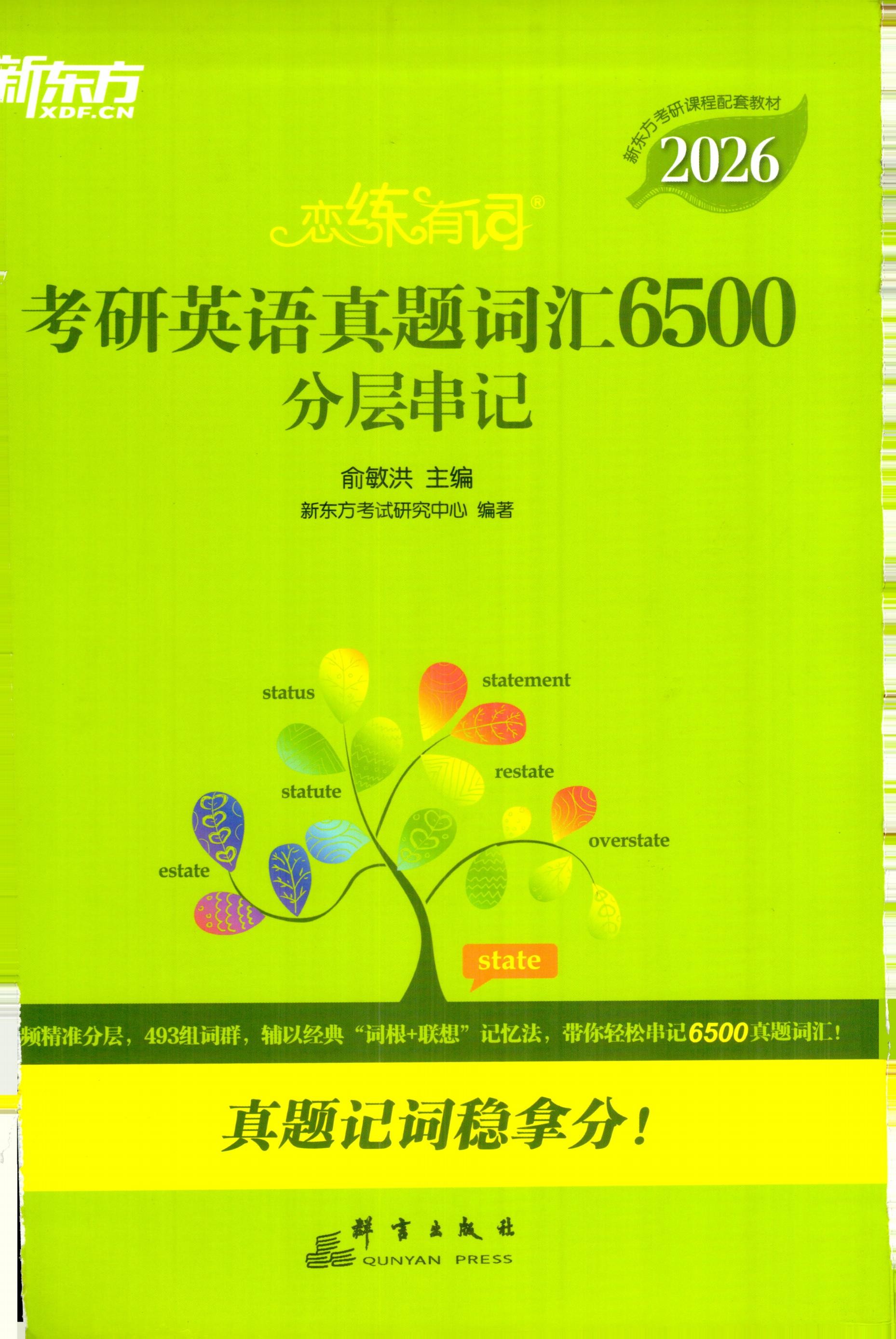 2026考研词汇-26考研英语［恋练有词］【PDF】【1.34GB】