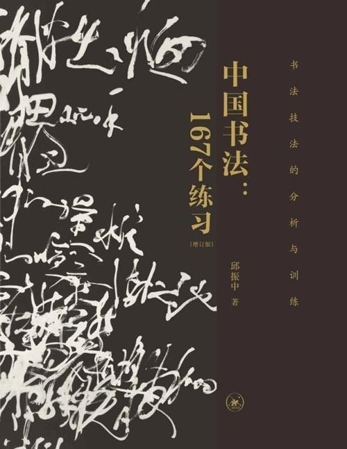 《中国书法167个练习》书法技法的分析与训练 练出一手好自 自信书写人生 [pdf]［72.6MB］