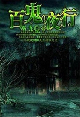 《百鬼夜行》套装共三册 悬疑志怪奇幻小说  巫九 [epub]［2.48MB］