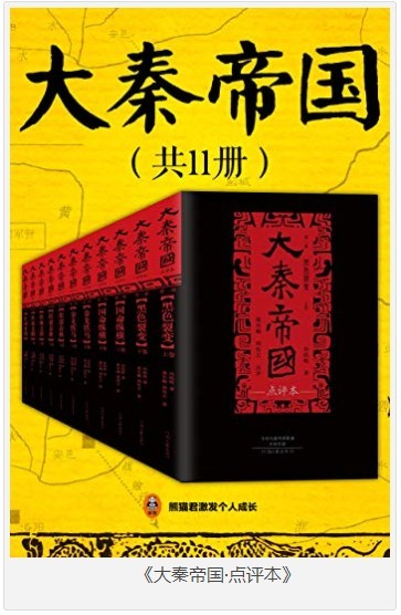 《大秦帝国点评本》全11册 秦兴亡生灭长卷历史小说 [epub]［11.2MB］