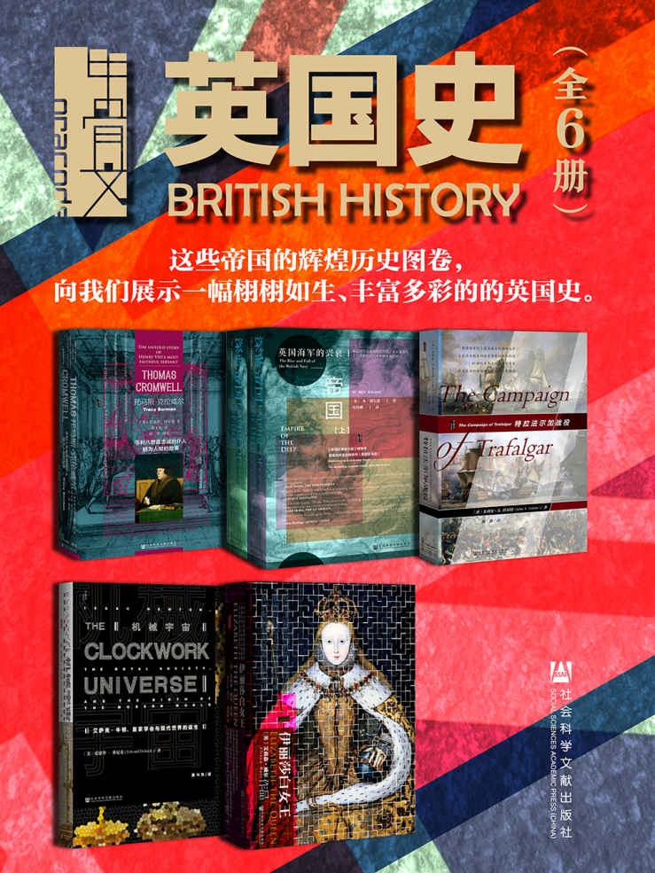 《甲骨文·英国史》全6册 帝国的辉煌历史图卷 [pdf]［36.6MB］