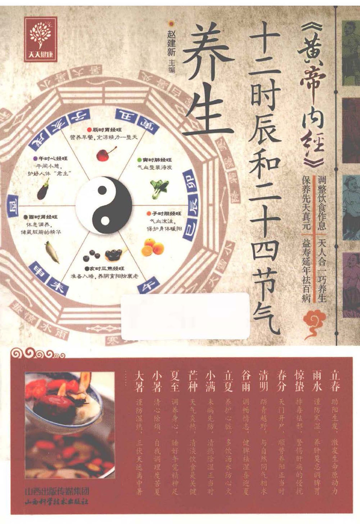 《黄帝内经 十二时辰和二十四节气养生》调整饮食作息 天人合一 延年益寿［PDF］［31.2MB］
