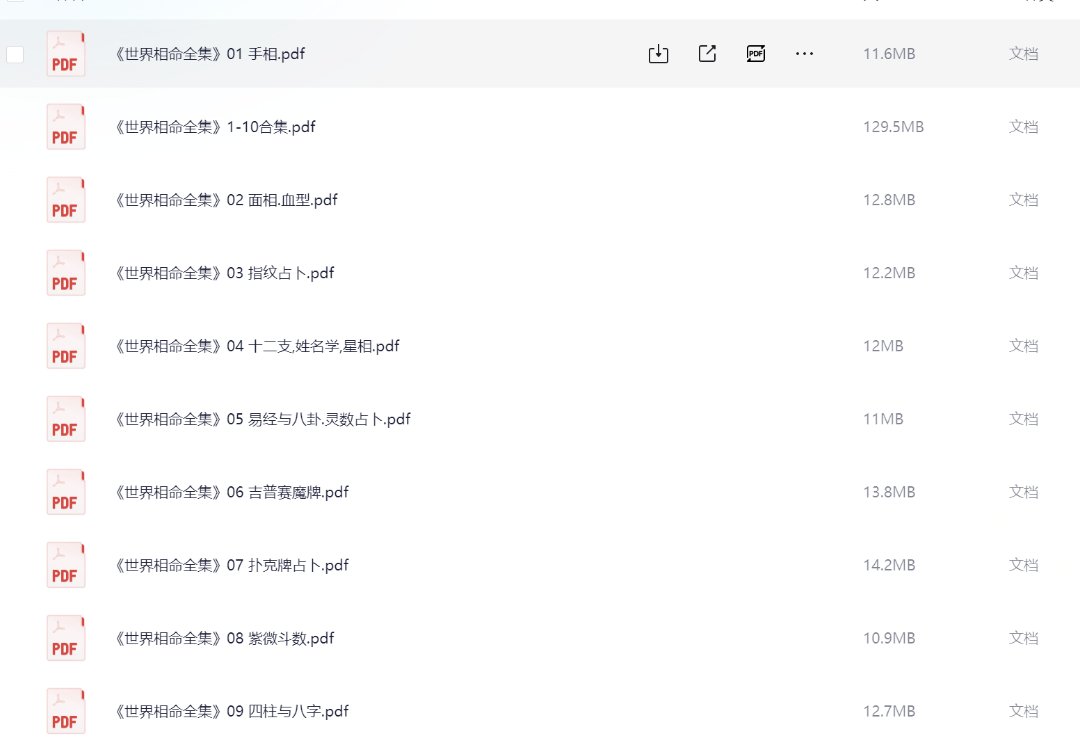 《世界相命全集》1-10合集【258MB】