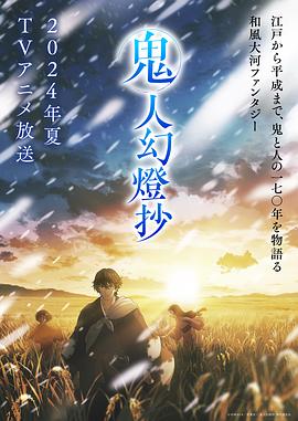 鬼人幻灯抄 鬼人幻燈抄