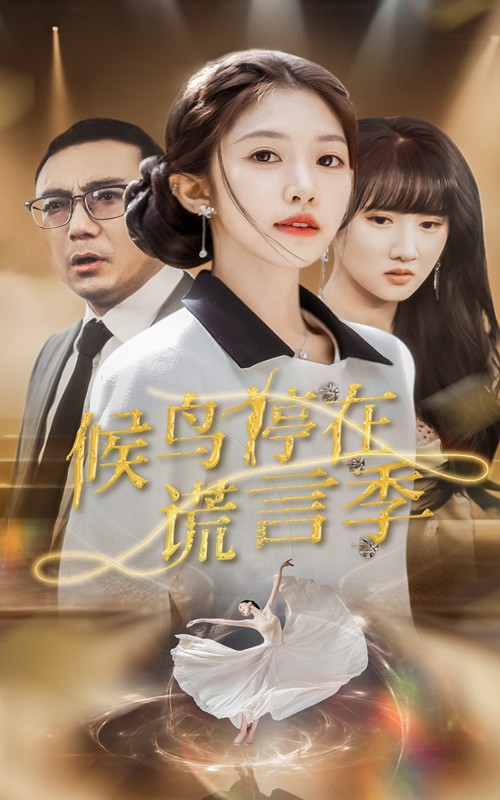 【短剧】候鸟停在谎言季（45集）张梓桐&吴毅非 【624MB】