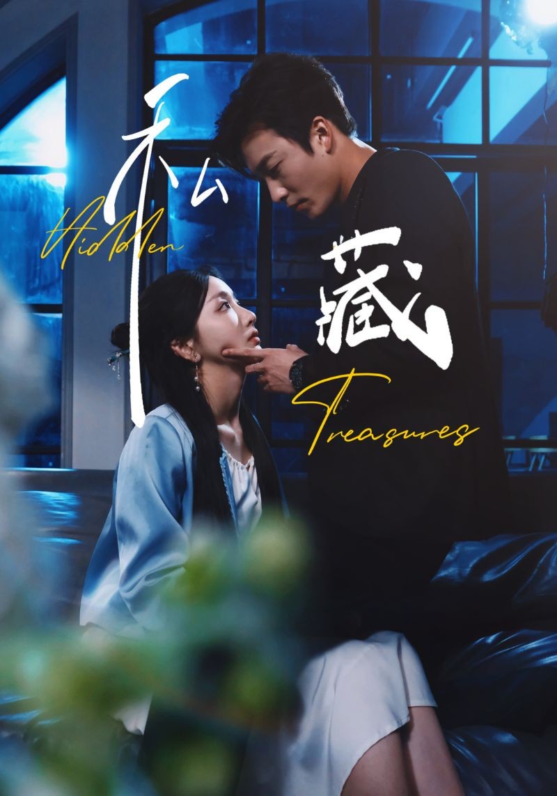 【短剧】私藏(70集)孙露鹭&姚冠宇 【633MB】