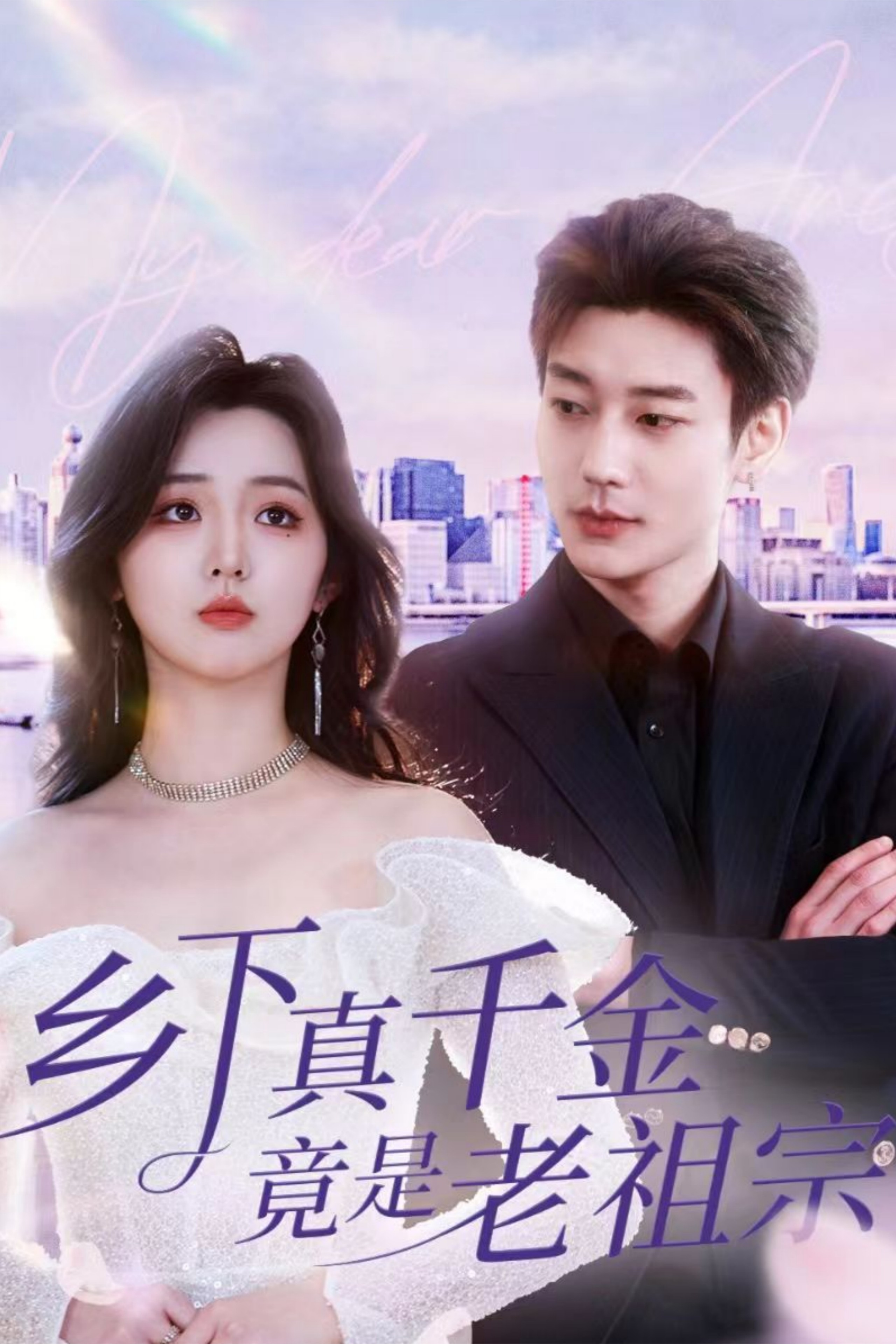 【短剧】乡下真千金竟是老祖宗(71集)鹿单东&李柯以 【1GB】