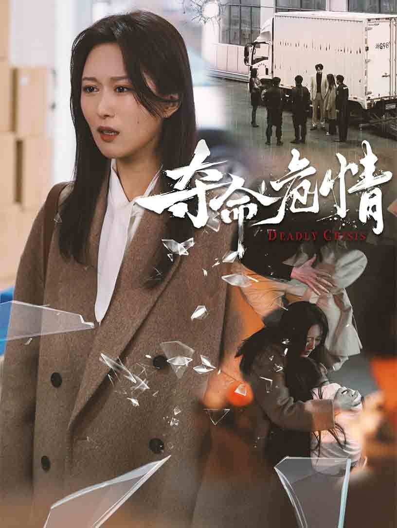 【短剧】夺命危情（38集）【877MB】