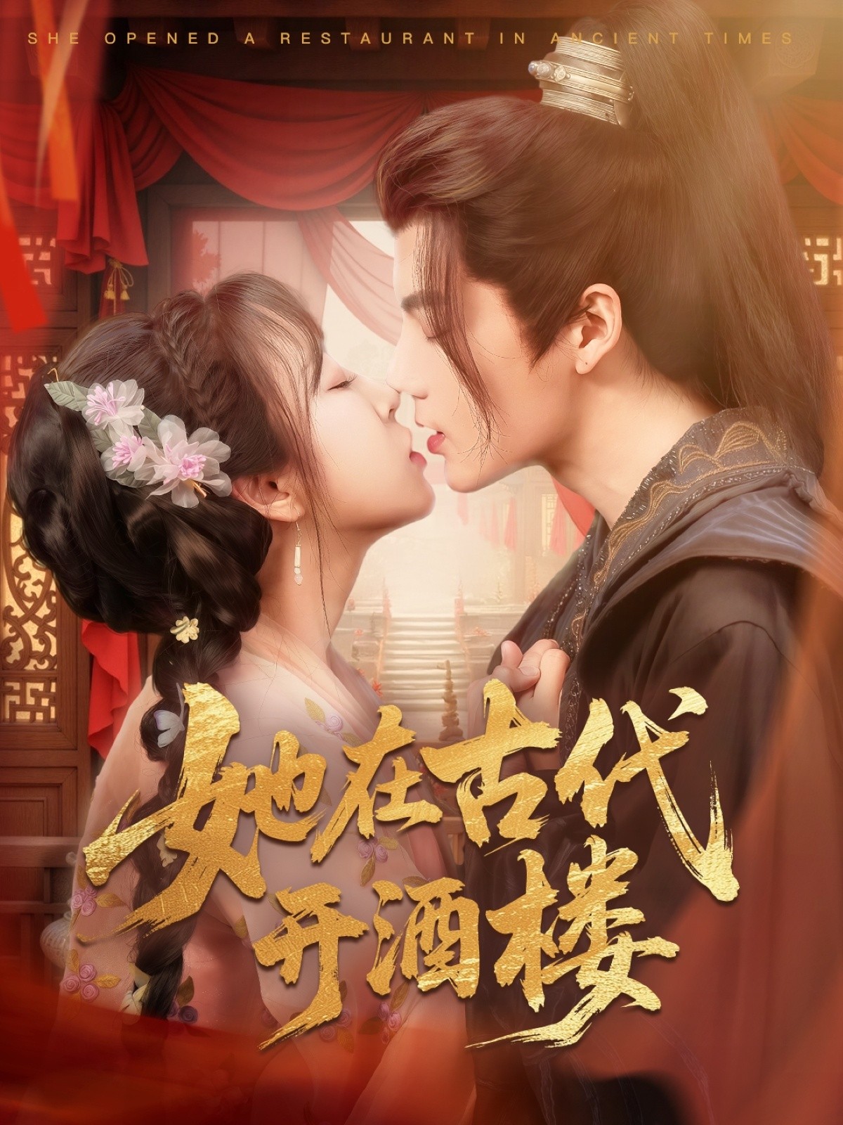 【短剧】她在古代开酒楼（70集）段美洋＆彭呆呆 【1.1GB】