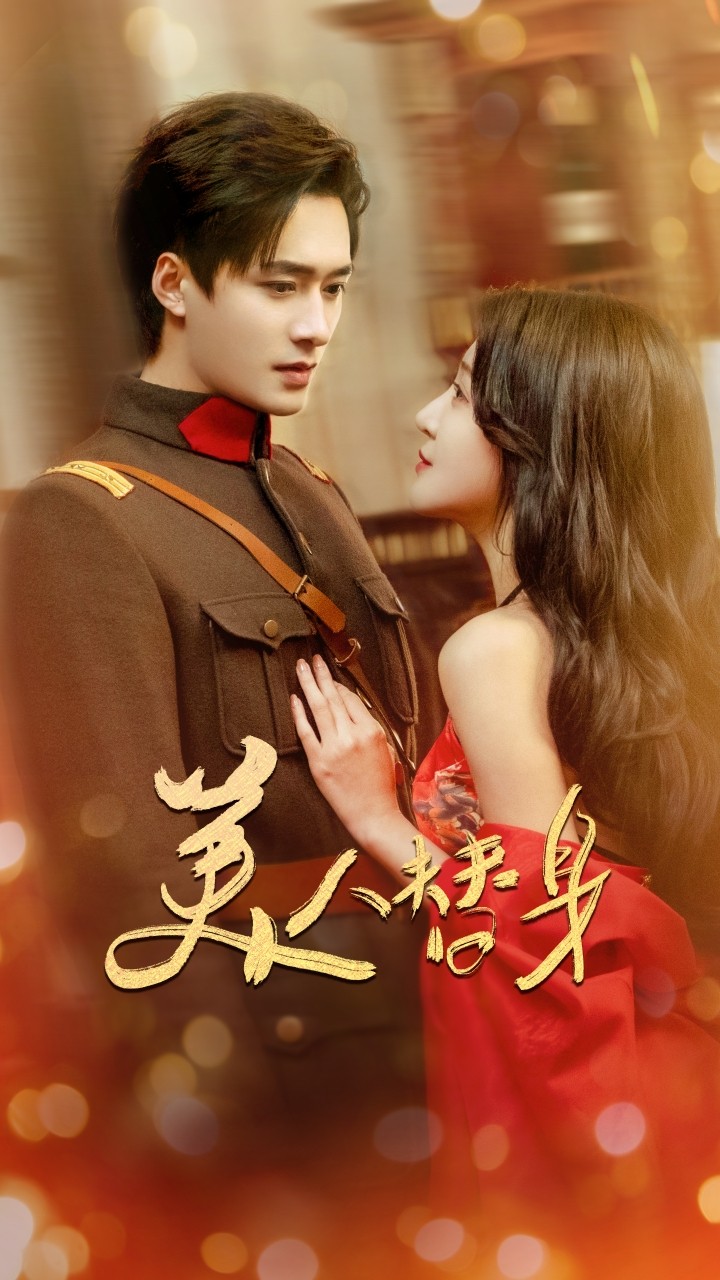 【短剧】美人替身（60集）王皓祯&喻嘉琳 【1.4GB】