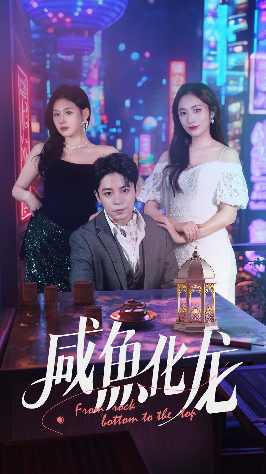 【短剧】咸鱼化龙（30集）丁敬一&生宸 【664MB】