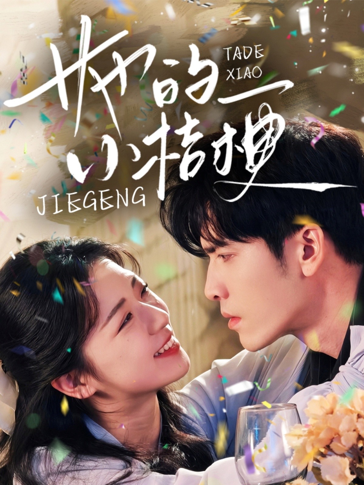 【短剧】她的小桔梗（75集）王奕然＆时童 【965MB】