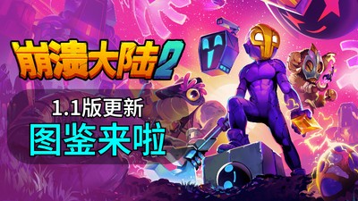 【PC】崩溃大陆 2 v1.1.3-rc.3中文 解压即玩【299MB】