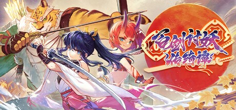 【PC】百剑讨妖传绮谭 v1.0.4-913 解压即玩【1.8 GB】