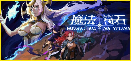 【PC】魔法符石 v2025.05.21解压即玩【185.7MB】
