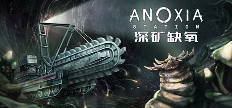 【PC】深矿缺氧v1.0.0 中文 解压即玩【412MB】