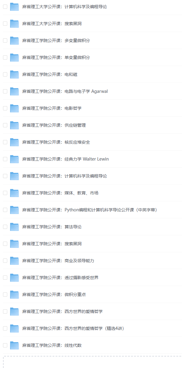麻省理工大学经典课程合集【mp4/57.68GB】