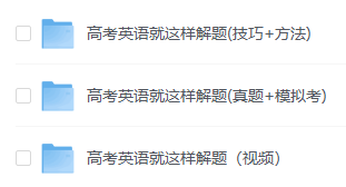 学丞好课堂刘晓燕（大雁）英语——高考英语就这样解题【pdf+mp4/6.9GB】