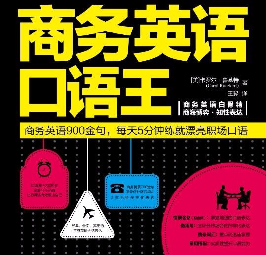 商务英语口语王 900精典句+700话题快速掌握职场沟通术【m4a+epub/108.1MB】