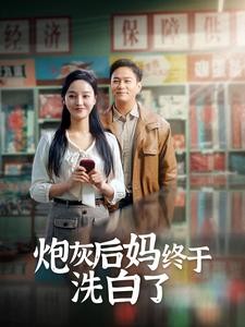 【短剧】《炮灰后妈终于洗白了》96集/1G [全集完结]