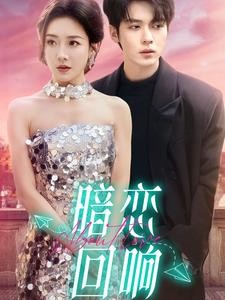 【短剧】《暗恋回响》100集/1G [全集完结]