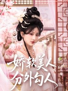 【短剧】《娇软美人，分外勾人》81集/1G [全集完结]