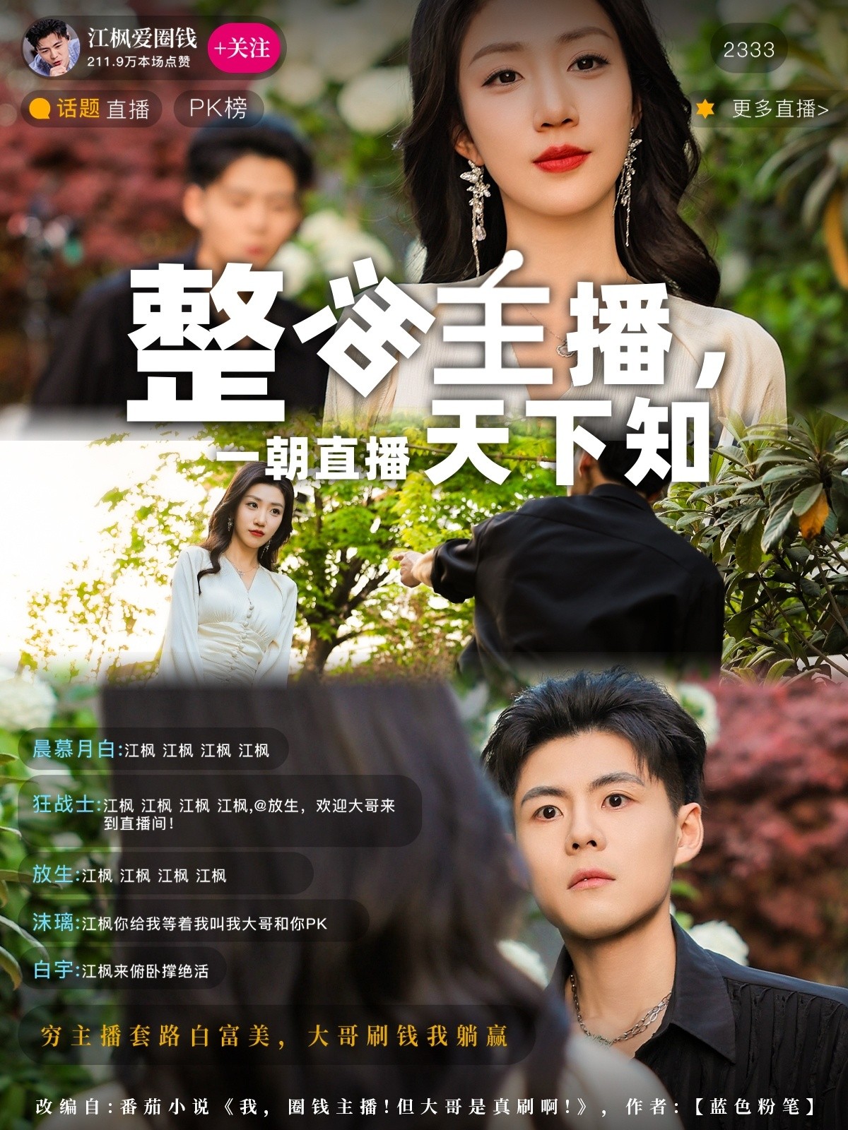【短剧】《整活主播，一朝直播天下知》82集/1G [全集完结]