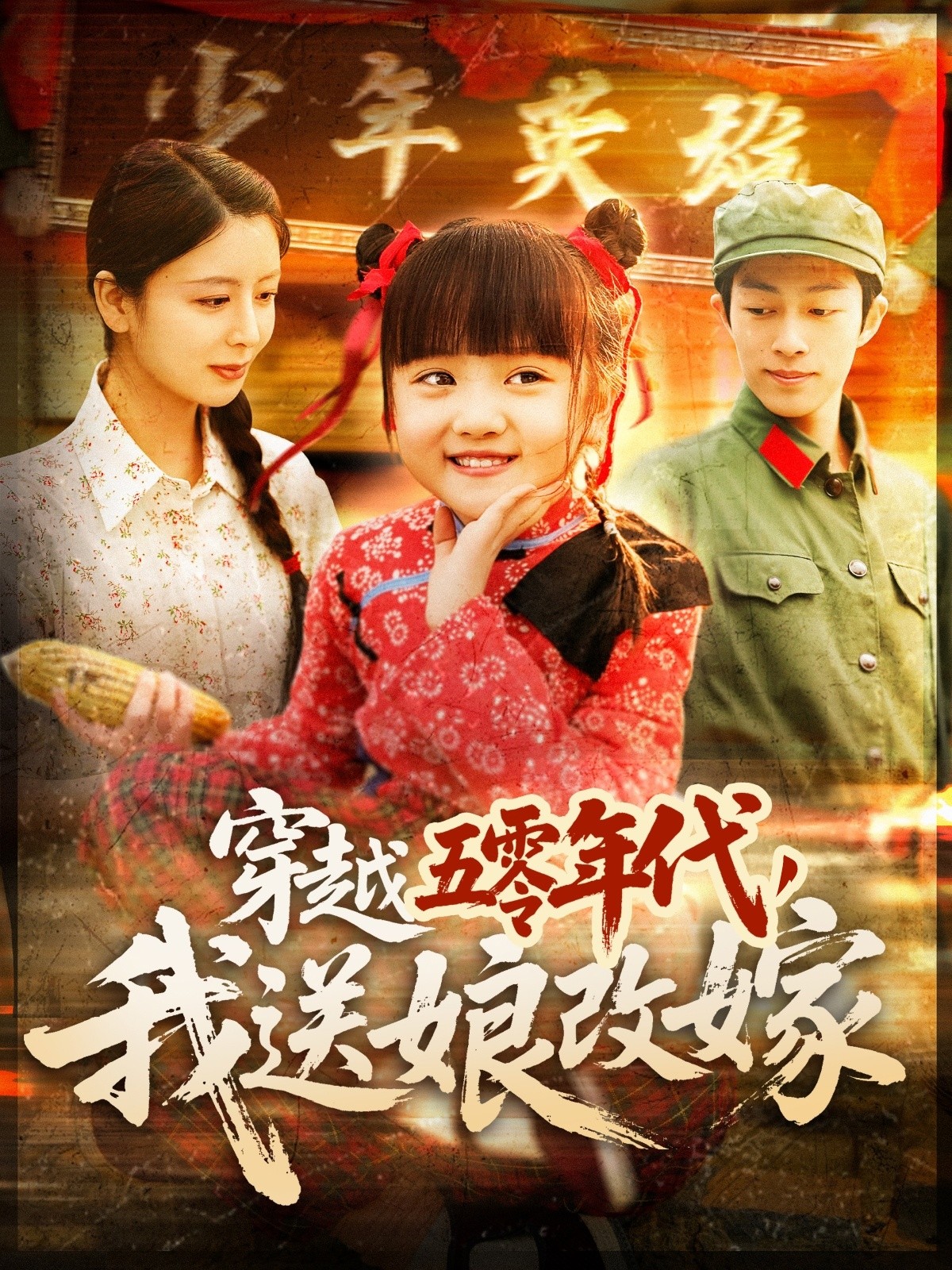 【短剧】《穿越五零年代，我送娘改嫁》108集/0.8G [全集完结]
