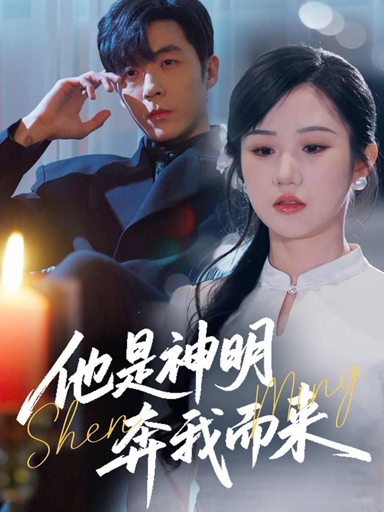 【短剧】《他是神明奔我而来》79集/0.6G [全集完结]