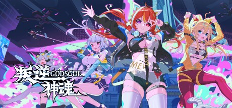 【PC】叛逆神魂GODSOUL v1.12 Rebellion GODSOUL Awakening 免安装中文【5.1GB】