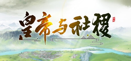  【PC】皇帝与社稷 v0.331a 免安装中文【437MB】