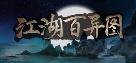  【PC】江湖百异图 v1.22 免安装中文