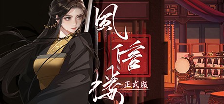 【PC】风信楼 v20230123 免安装中文【1.3GB】