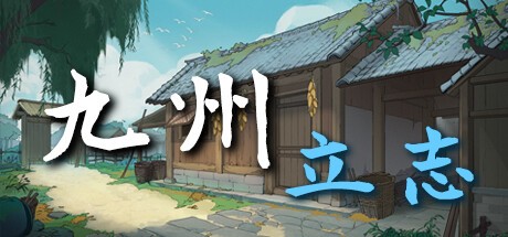 【PC】九州:立志 v0.8.5018【Nine Ambition】 免安装中文【349.3MB】