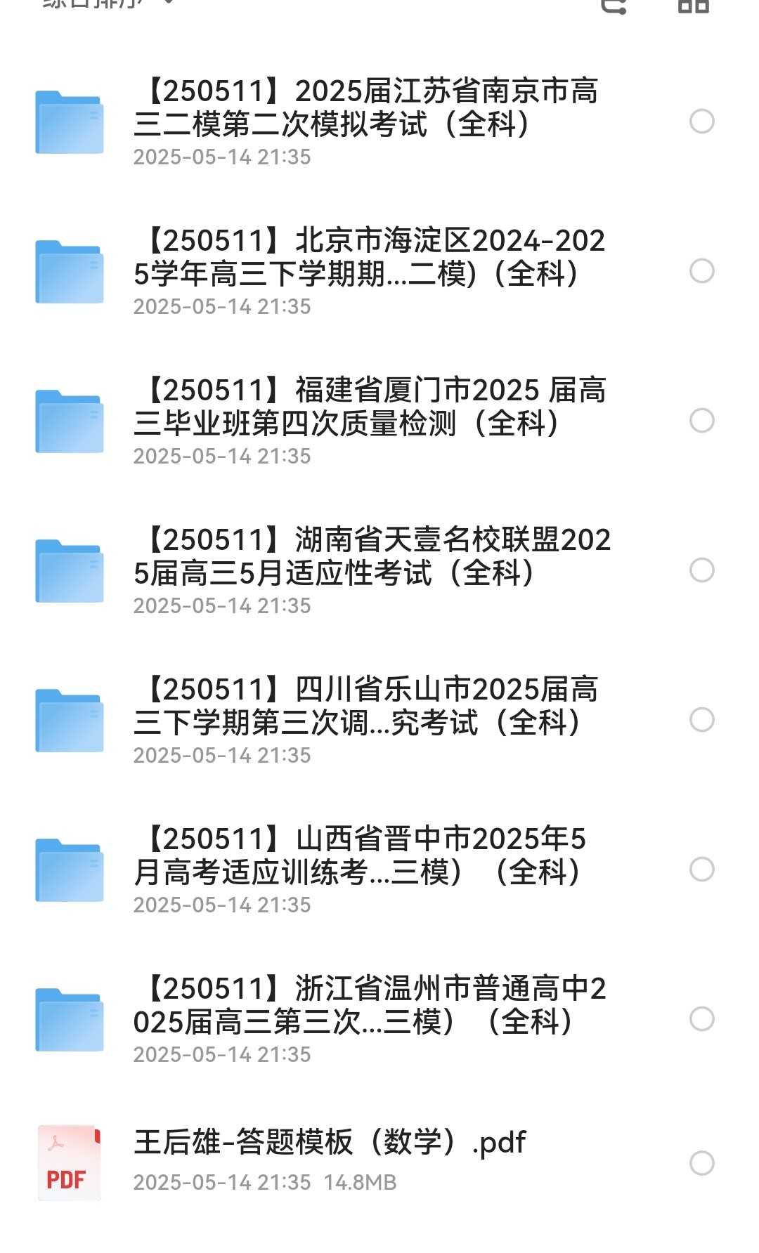 【2025届高三】2025年5月各省市高考模拟题答案汇总 [pdf]3.22GB