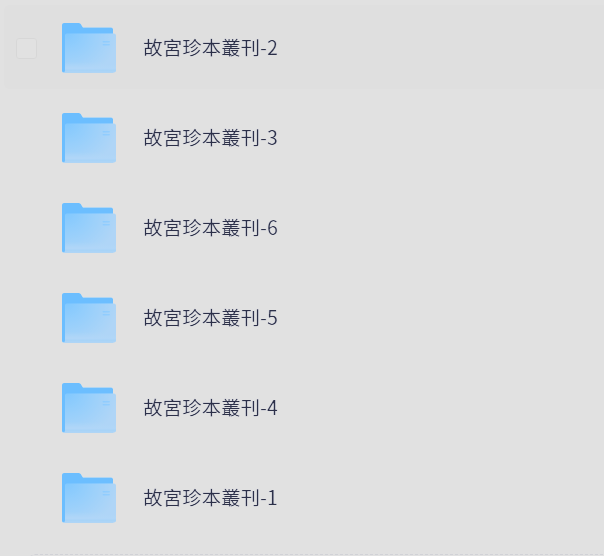 「故宮珍本叢刊（故宫珍本丛刊）」格式：PDF