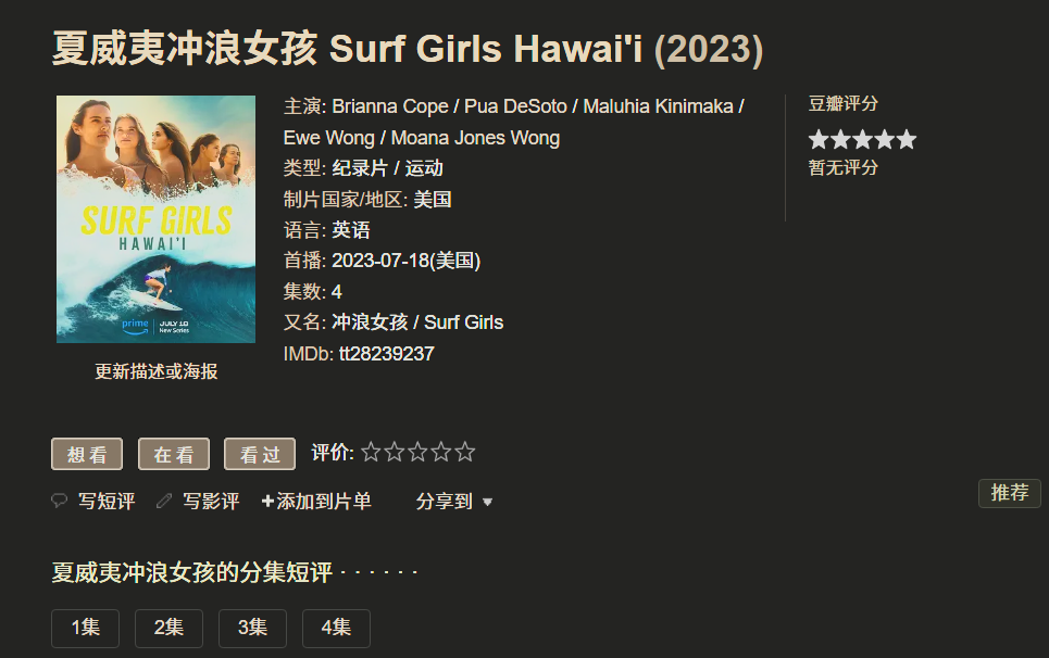 【夏威夷冲廊女孩】2023 美国真人秀 1-4完结 1080P  中英文字幕 每集1G左右