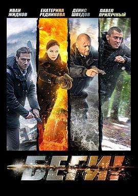 逃亡 Беги!