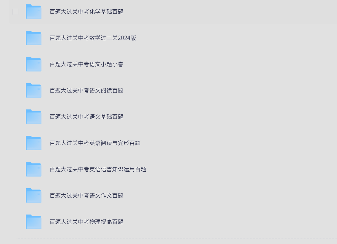 【2025中考百题大过关全套】格式：PDF  大概6G左右