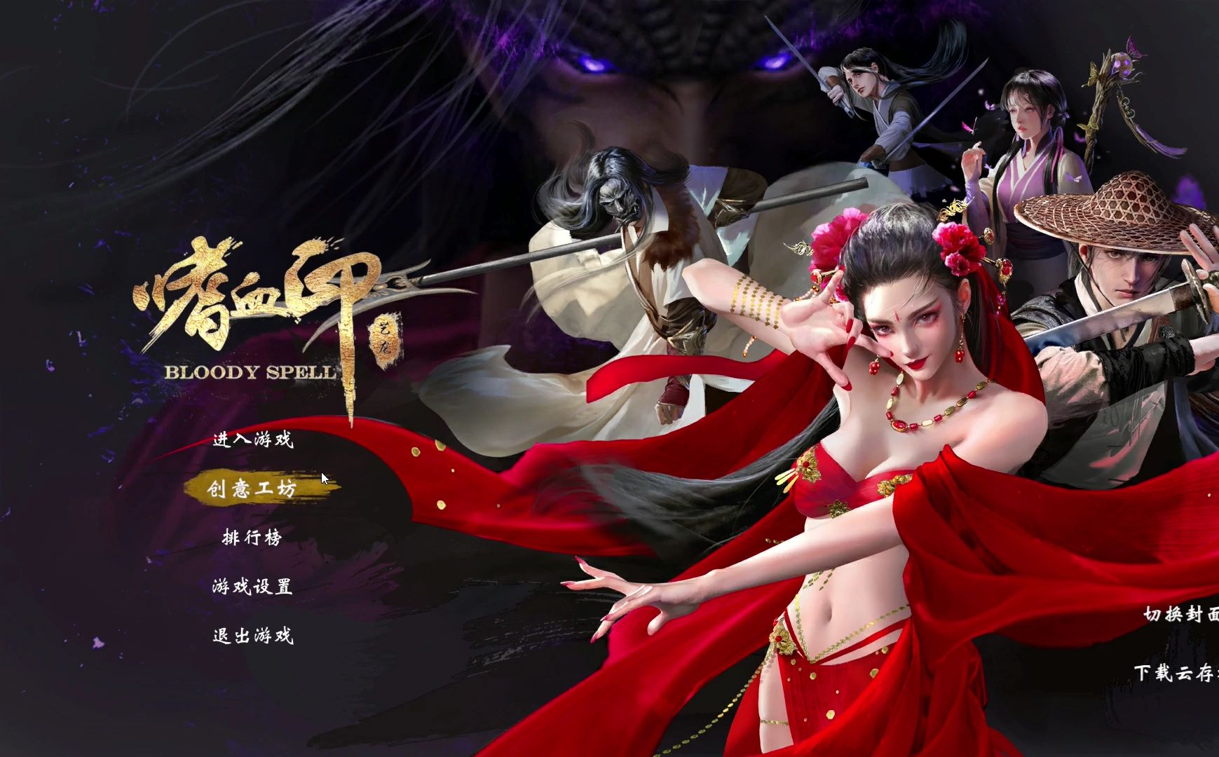 嗜血印 v1.1 最新版 pc端 全DLC、玩家工坊服装、模型  [8.5G]