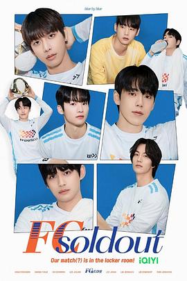 全偶像足球队 FC Soldout