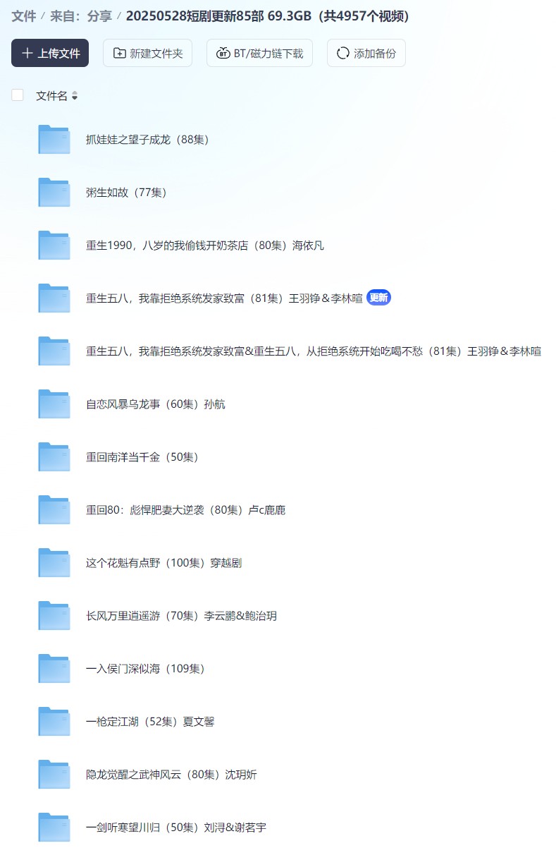 【短剧】20250528短剧更新85部  69.3GB（共4957个视频）