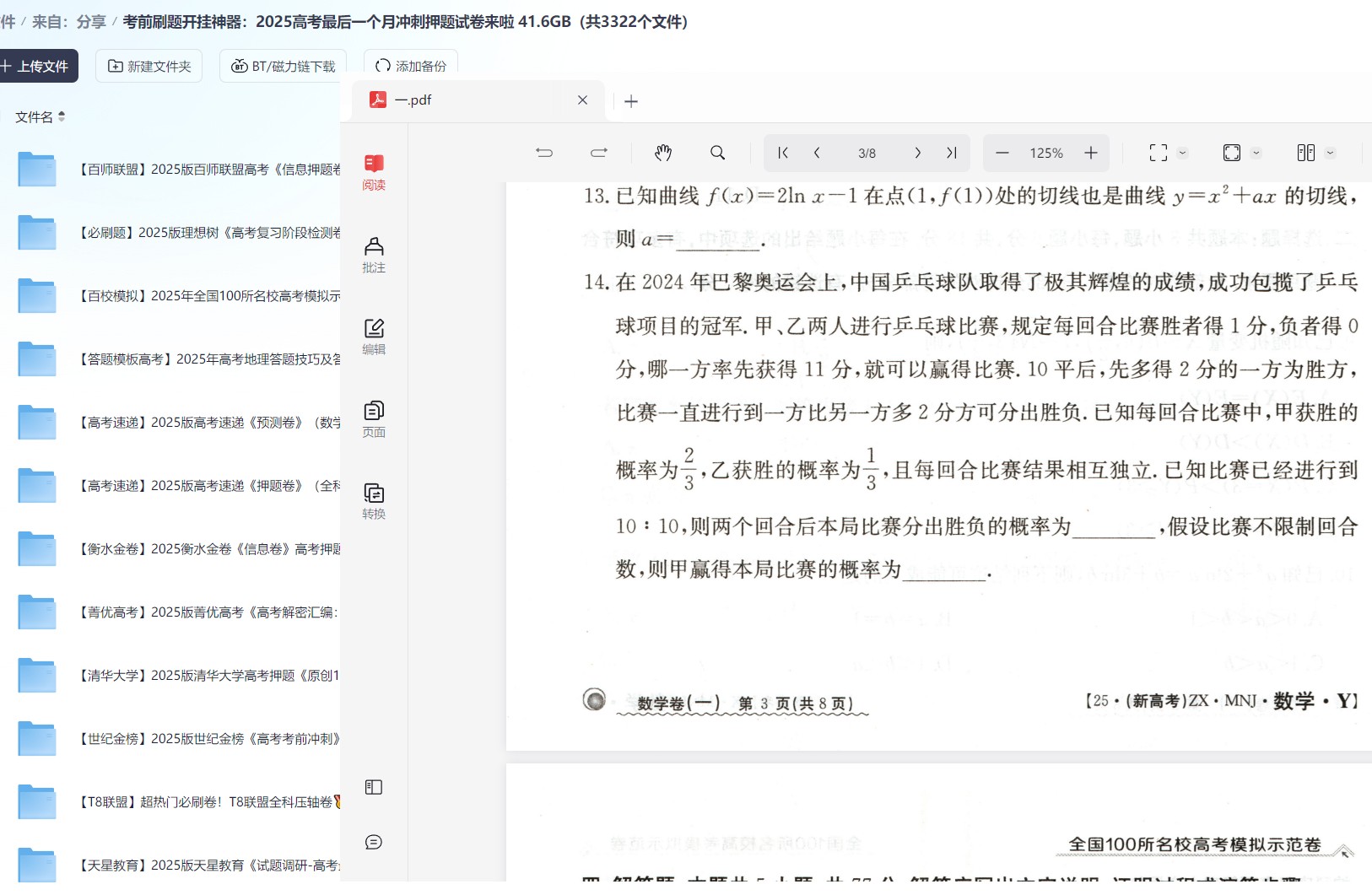 考前刷题开挂神器：2025高考最后一个月冲刺押题试卷来啦 41.6GB（共3322个文件）
